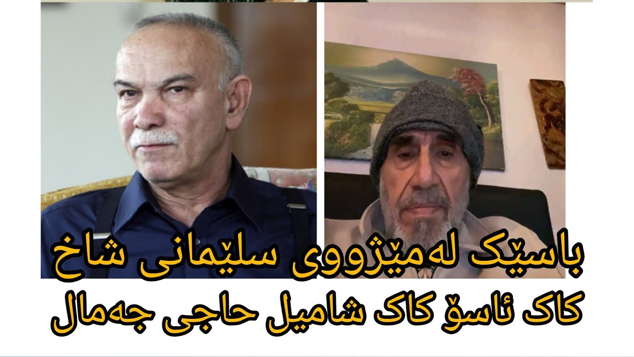 میوان کاک شامیل حاجی جەمال ژووری کاک ئاسۆ باسێک لەمێژوو سلێمانی و شاخ