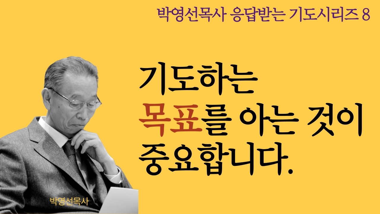 기도하는 목표를 올바로 아는 것이 중요합니다. |  박영선목사 응답받는 기도 시리즈8 #기도의능력 #박영선목사설교 #기도생활