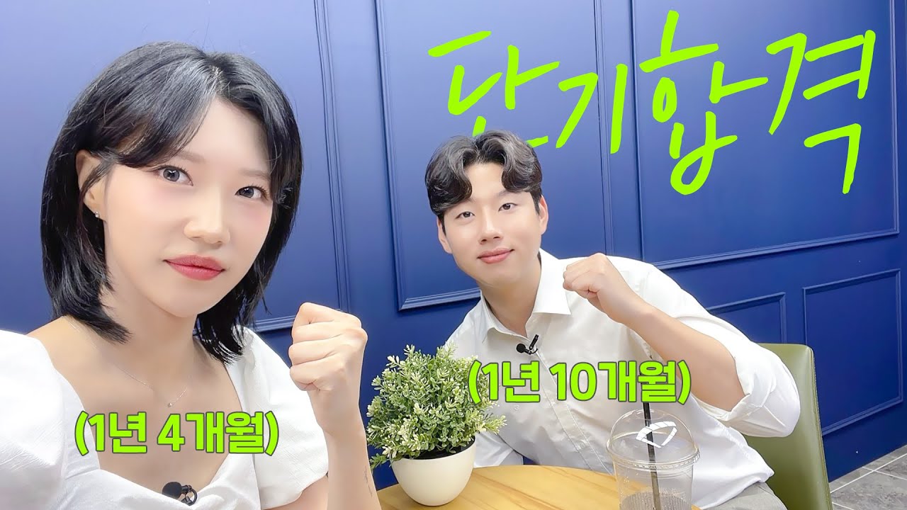 단기합격자들이 말하는 시험에 빨리 붙는 방법