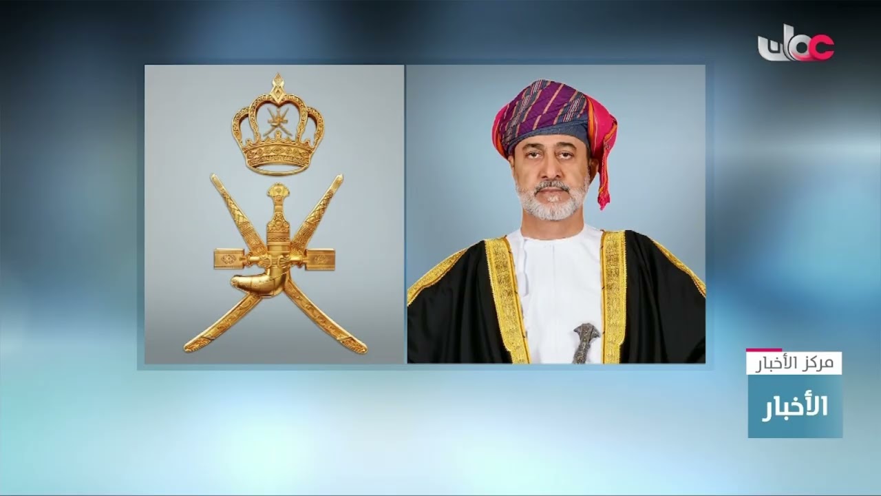 جلالة السلطان المعظم يصدر مرسوما سلطانيا ساميا رقم 31 / 2026  في شأن هيئة الدفاع المدني والإسعاف.