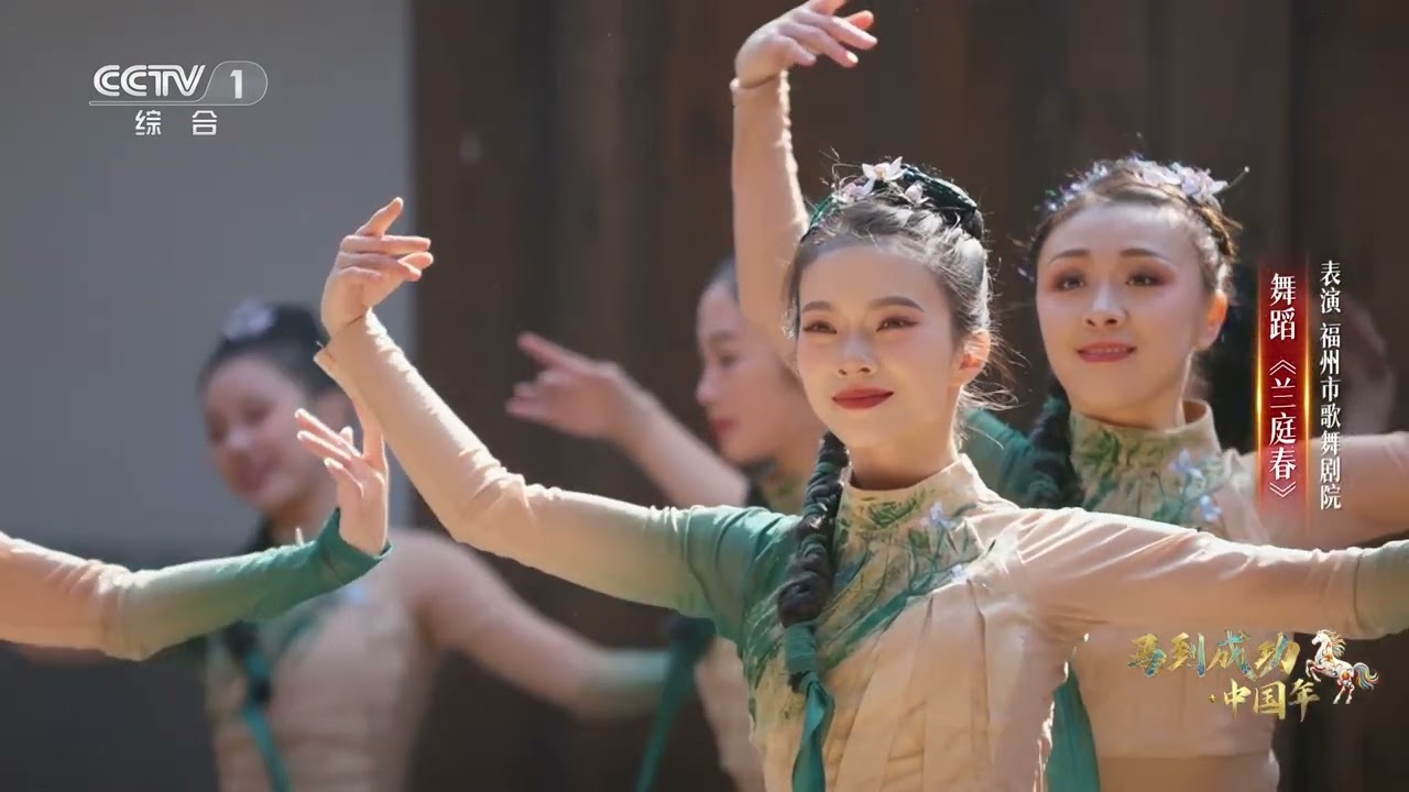 [马到成功·中国年]舞蹈《兰庭春》 表演：福州市歌舞剧院 | CCTV