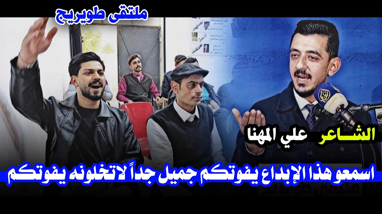 الشاعرعلي المهنا / شاعر يكتب بطريقته جدا  جميله ملتقى طويرج للشعر العشبي