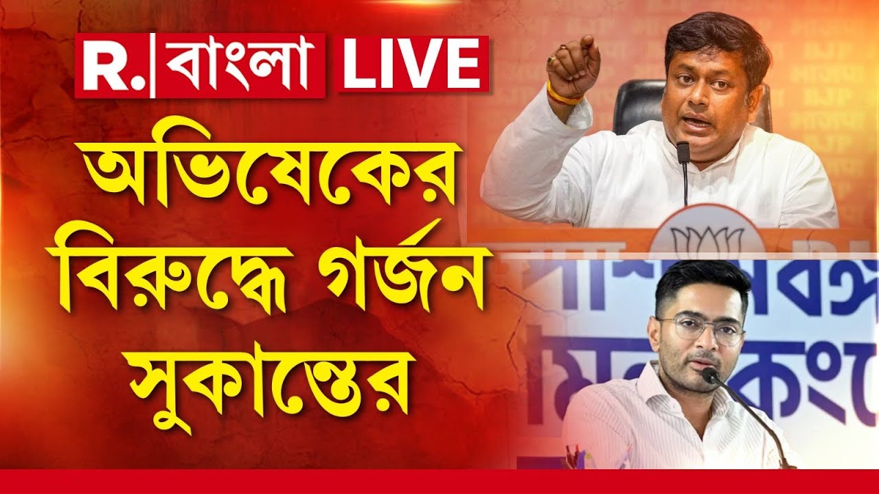 Sukanta Majumder News LIVE| বিজেপি ক্ষমতায় এলে অভিষেক ব‍্যানার্জির ব‍্যবস্থা হবে। হুঙ্কার সুকান্তের
