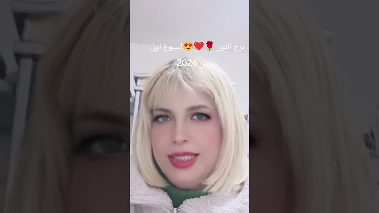 برج الثور😍❤️🌹 توقعات الاسبوع الاول من مارس 2029