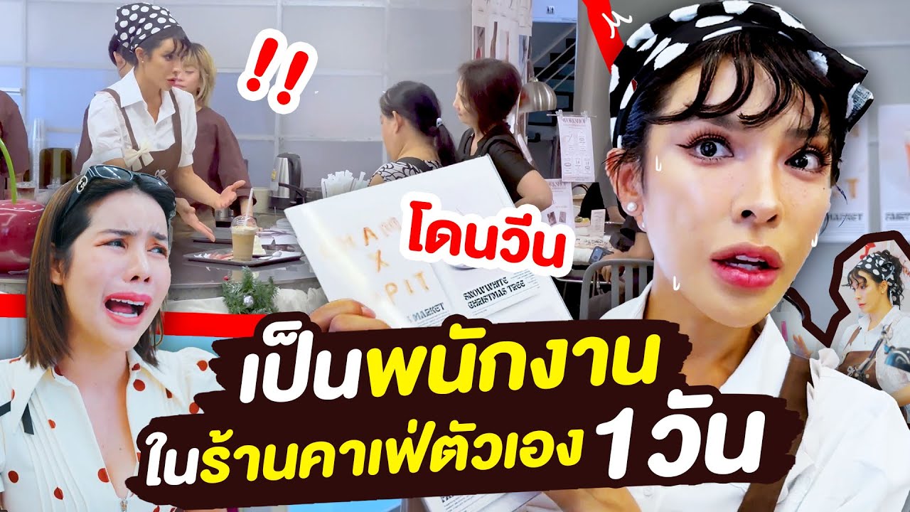 นิสาเป็นพนักงานในร้านคาเฟ่ตัวเอง 1 วันโดนวีนยับ !!