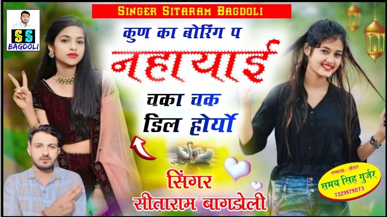 (1598) #ट्रेंडिंग_वायरल_तर्ज_पर_सोंग_Singer_Sitaram_Gurjar_Bagdoli_कुण_का_बोरिंग_प_नहायाई_सीताराम