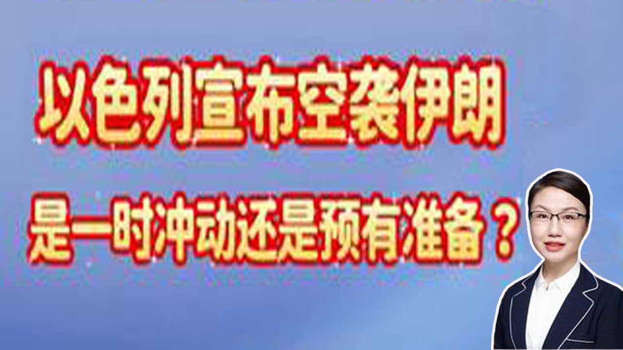 李莉观察 ：以色列宣布空袭伊朗，是一时冲动还是预有准备？