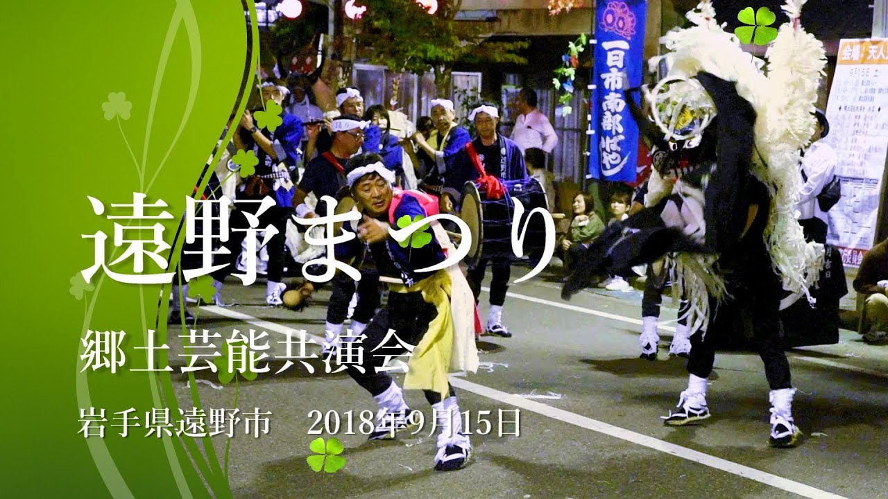 遠野まつり 2018【郷土芸能共演会 しし踊り１】