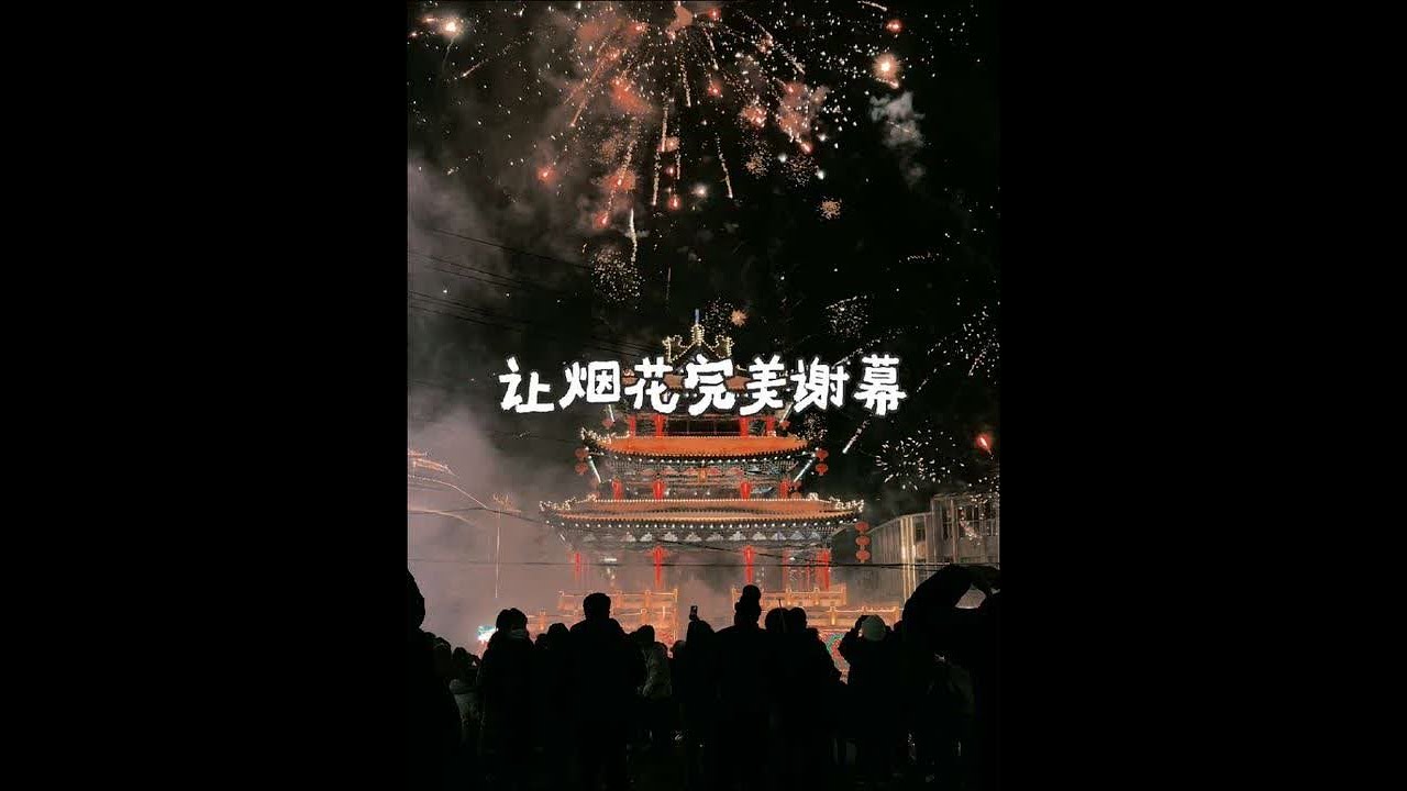 除夕烟花散场后，那些让烟花完美谢幕的人#除夕 #烟花 #县城 #过年 #新雪来潮趣互助