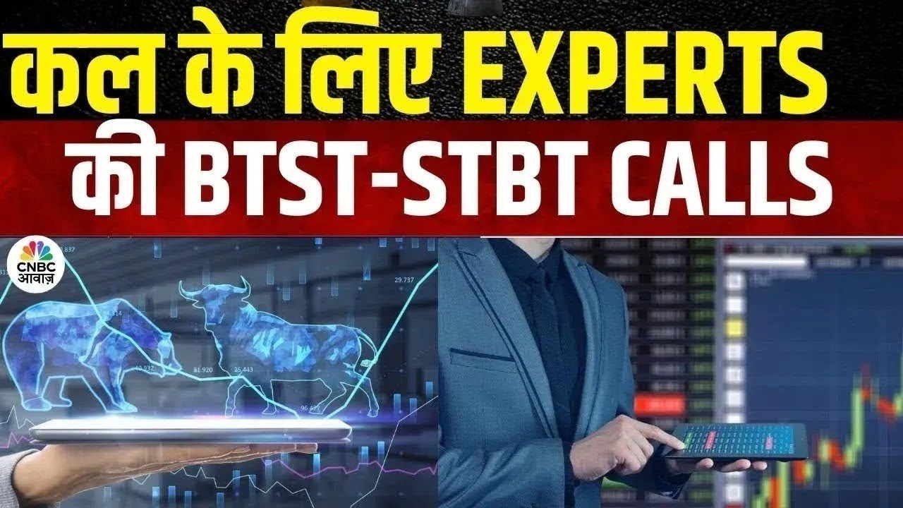 BTST STBT Calls For Next Week| Share Market में जानें क्या है Experts के BTST और STBT Ideas | Market