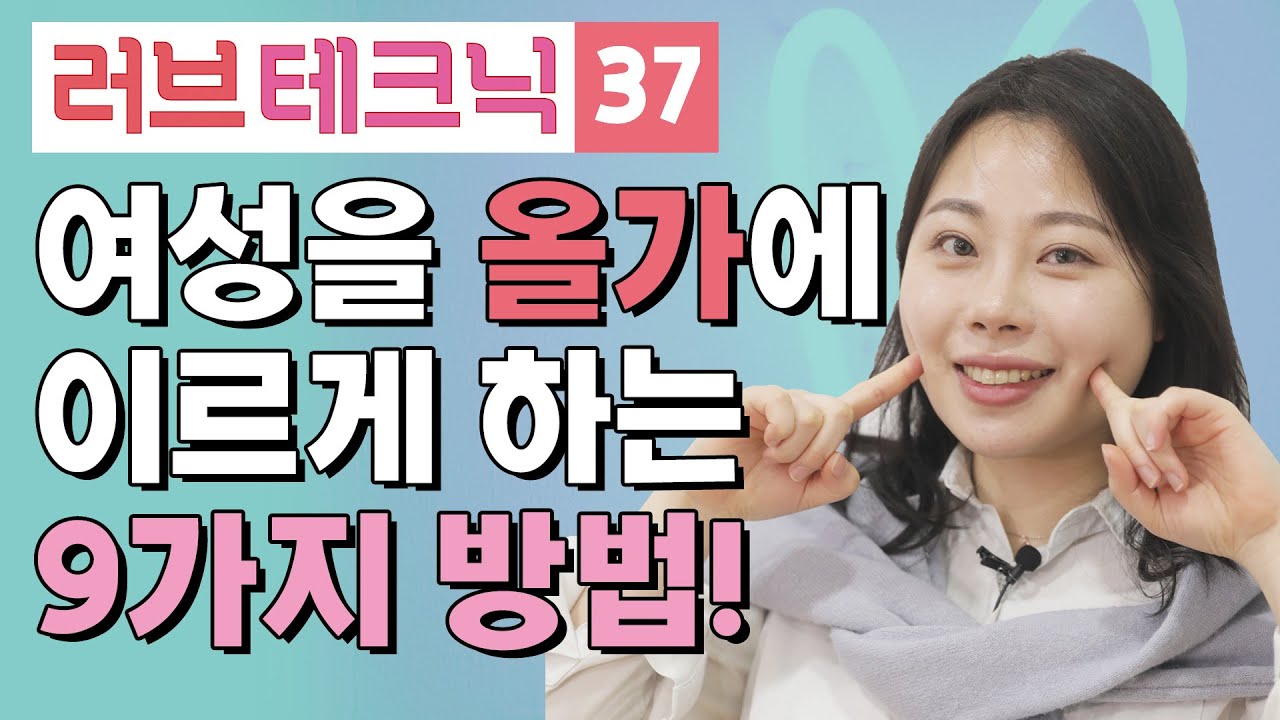 여성을 올가에 이르게 하는 9가지 방법! [러브테크닉 37편]