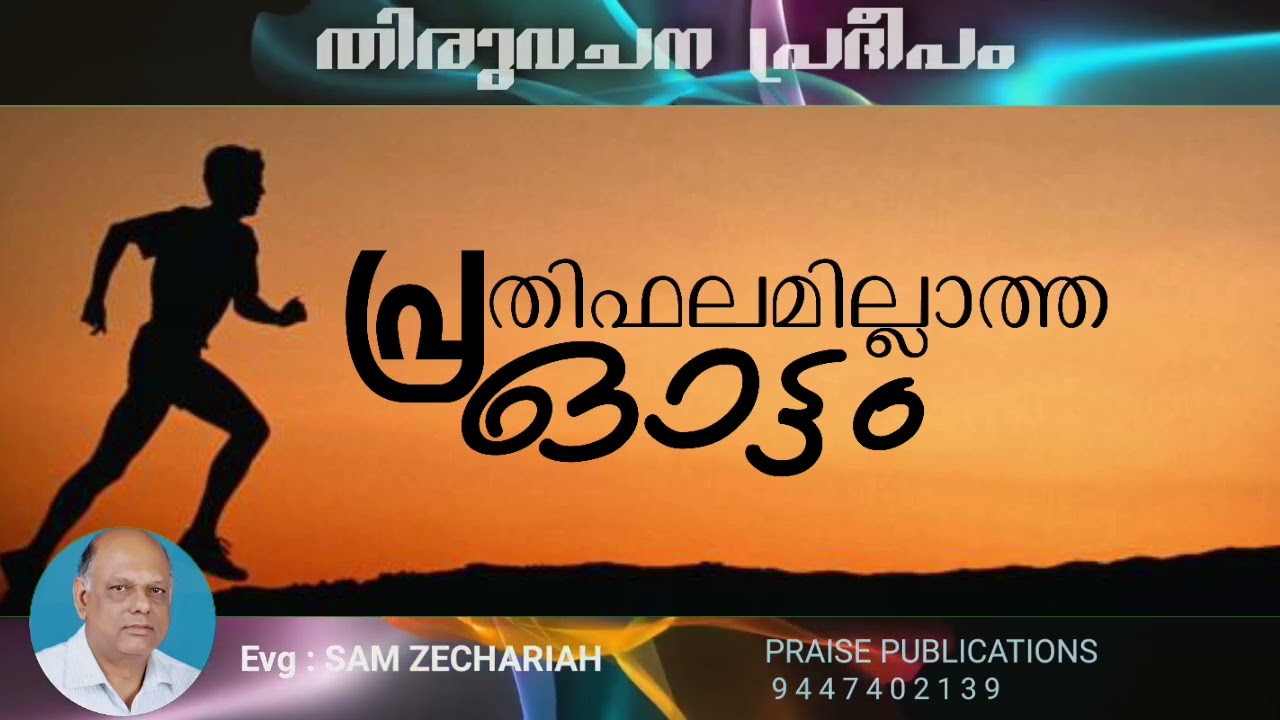 Thiruvachanapradheepam/ പ്രതിഫലമില്ലാത്ത ഓട്ടം