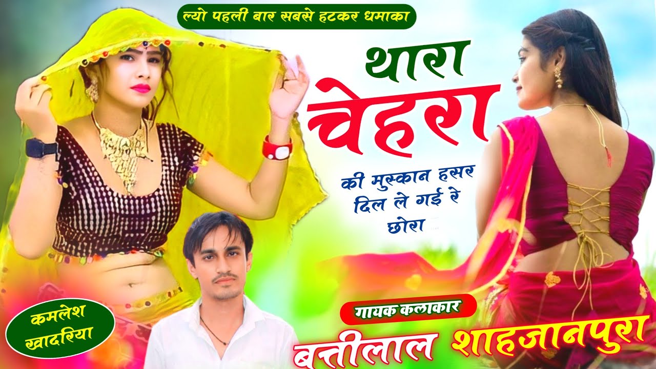 सबसे हटके धमाकेदार सॉन्ग || थारा चेहरा की मुस्कान |Singer Battilal Meena | बत्तीलाल मीणा