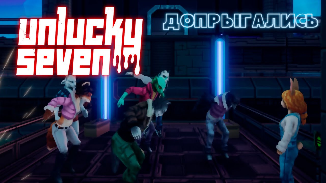 Lp. #UnluckySeven ДОПРЫГАЛИСЬ!!! (Unlucky Seven)