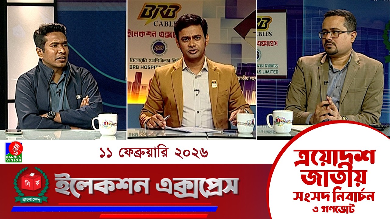 জাতীয় সংসদ নির্বাচন ও গণভোট ২০২৬ নিয়ে বাংলাভিশন এর বিশেষ অনুষ্ঠান 