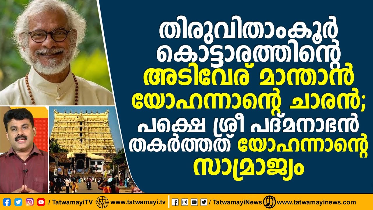 തിരുവിതാംകൂർ കൊട്ടാരത്തിന്റെ അടിവേര് മാന്താൻ യോഹന്നാന്റെ ചാരൻ; പദ്മനാഭൻ തകർത്തത് യോഹന്നാനെ