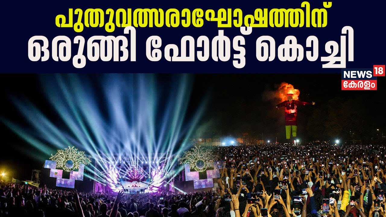 New Year Celebration 2024 | പുതുവത്സരാഘോഷത്തിന് ഒരുങ്ങി ഫോർട്ട് കൊച്ചി | Fort Kochi