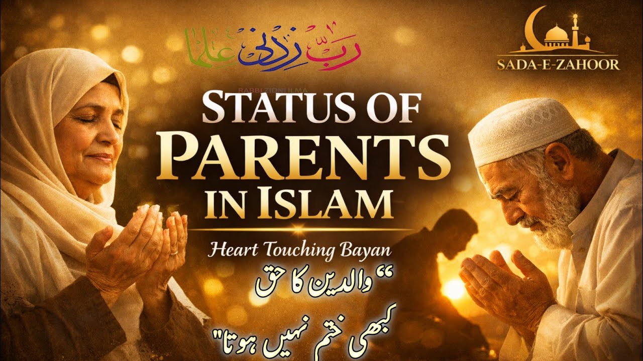 : والدین کا مقام❤️**“دنیا کی سب سے قیمتی دولت🌹sada-e-zahoor#