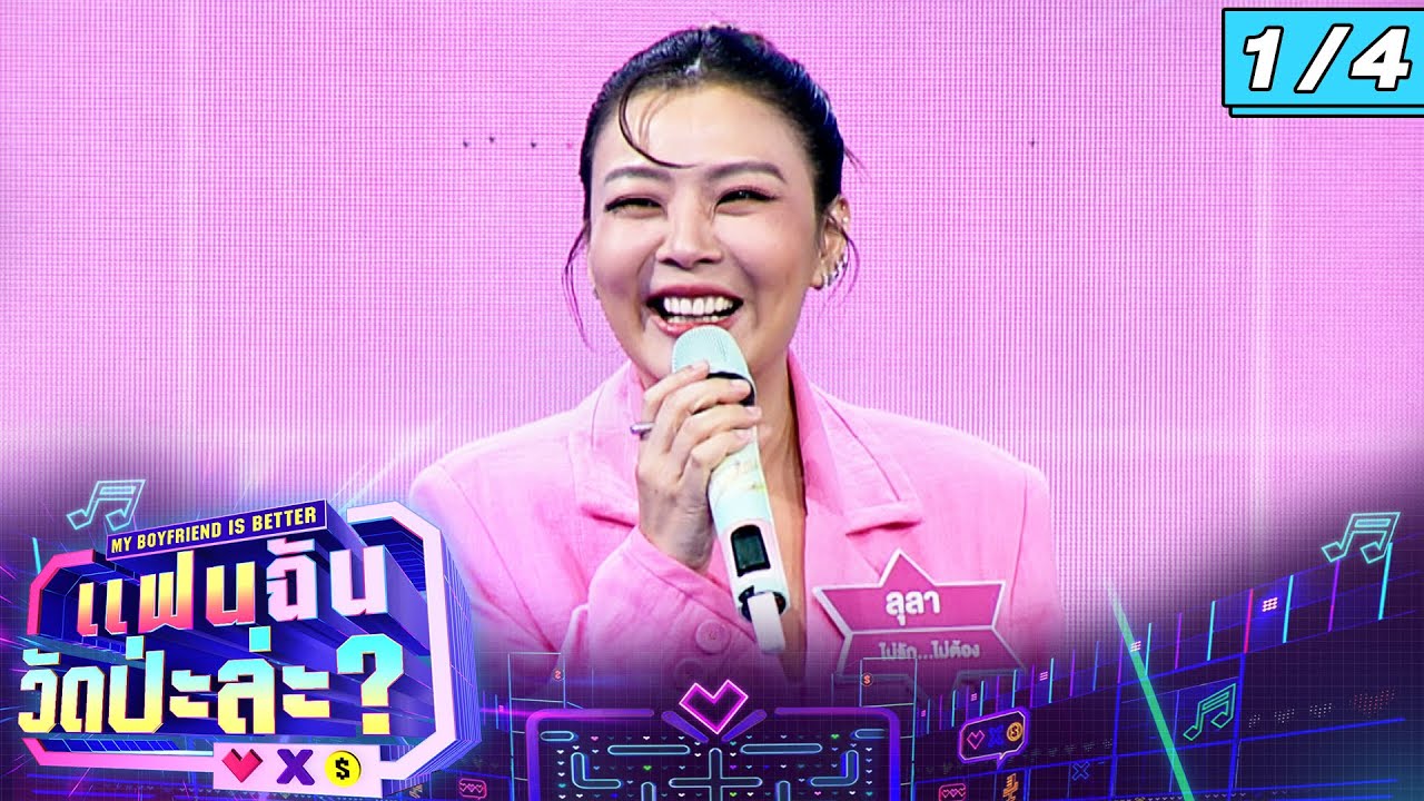 แฟนฉัน วัดป่ะล่ะ? My Boyfriend is Better | EP.19 | ลุลา , ซิลวี่ , มาเรียม , เต้น | 10 ต.ค. 66 [1/4]