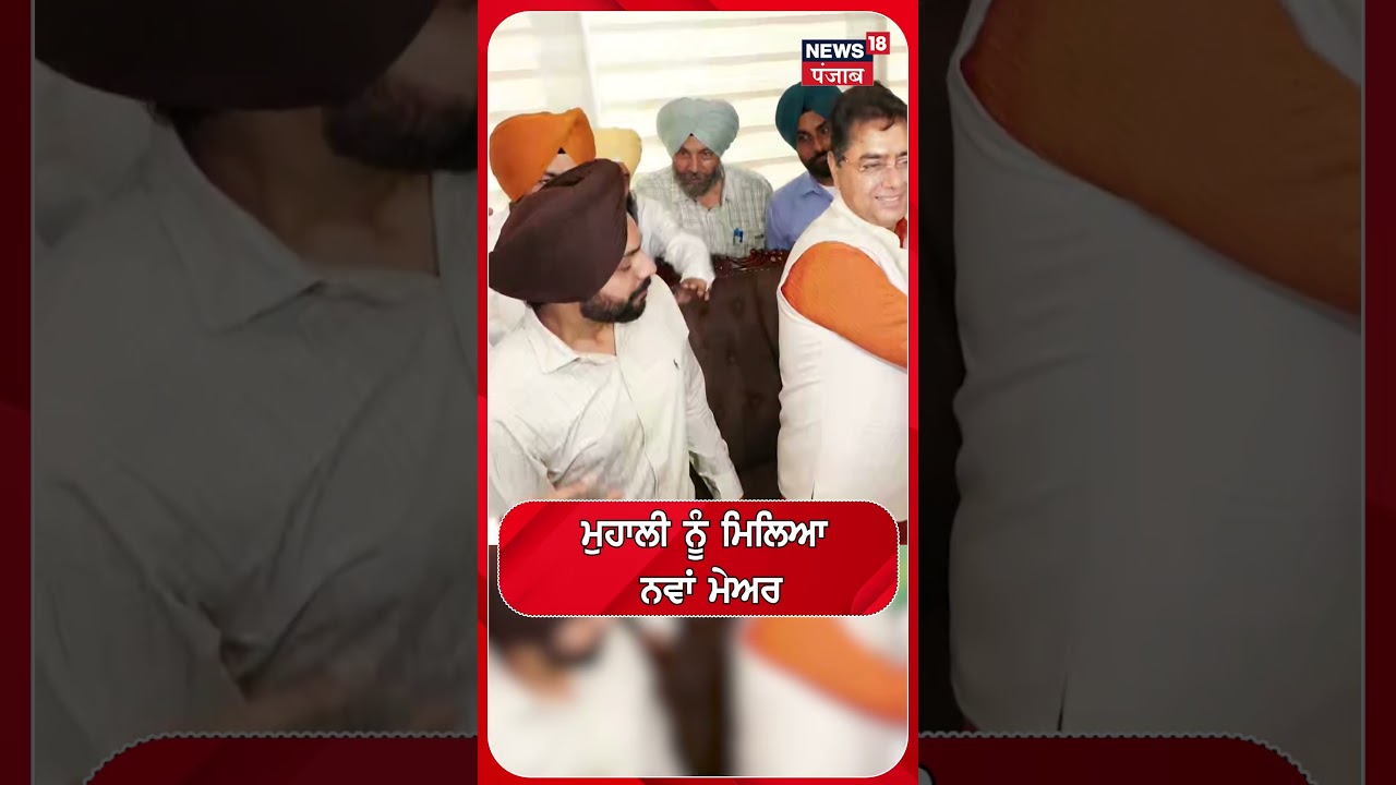 ਮੁਹਾਲੀ ਨੂੰ ਮਿਲਿਆ ਨਵਾਂ ਮੇਅਰ #shorts |N18S