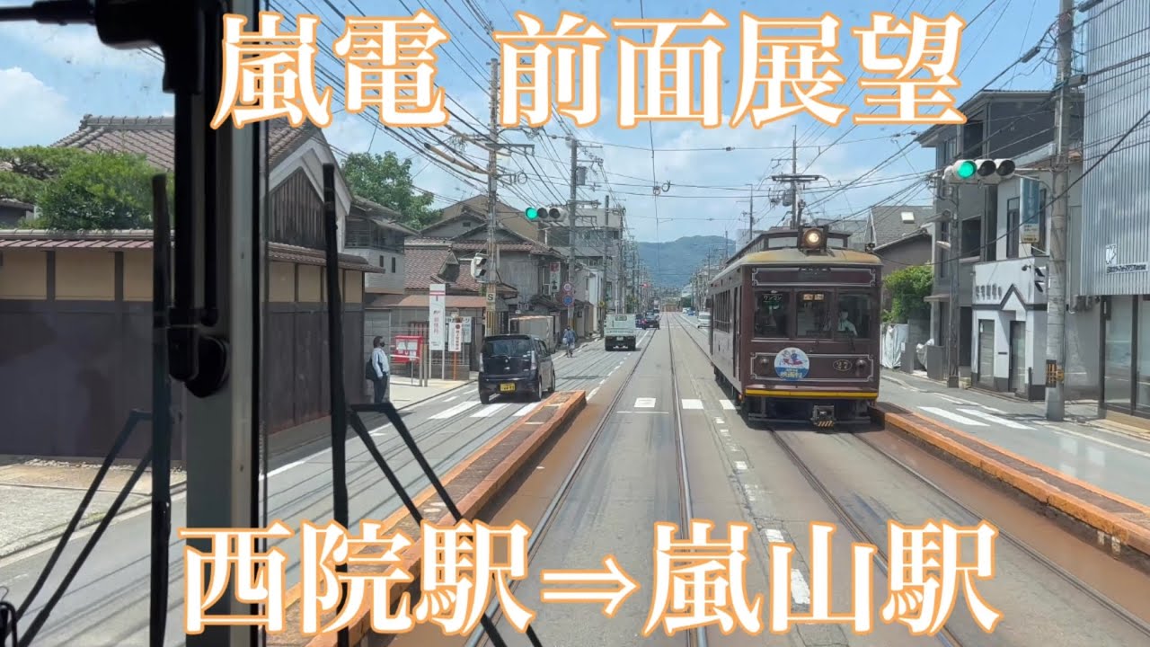 【京都の路面電車】 嵐電（京福電車）西院〜嵐山 【前面展望】2022年6月 4K Touring Kyoto