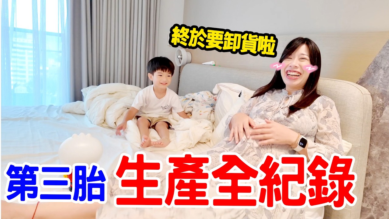 第三胎生產全紀錄 | 本來計畫自然產 最後決定剖腹產 - 恩恩老師 Ean TV