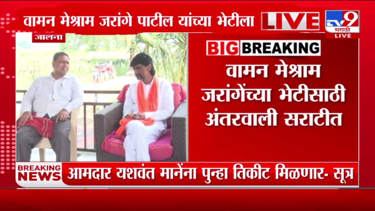 भारत मुक्ती मोर्चाचे अध्यक्ष Waman Meshram अंतरावली सराटीमध्ये Manoj Jarange यांच्या भेटीला