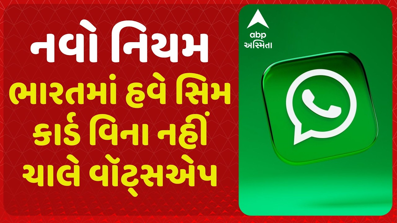 WhatsApp | ભારતમાં હવે સિમ કાર્ડ વિના નહીં ચાલે વૉટ્સએપ, સાયબર ફ્રૉડ રોકવા સરકારનો નિયમ