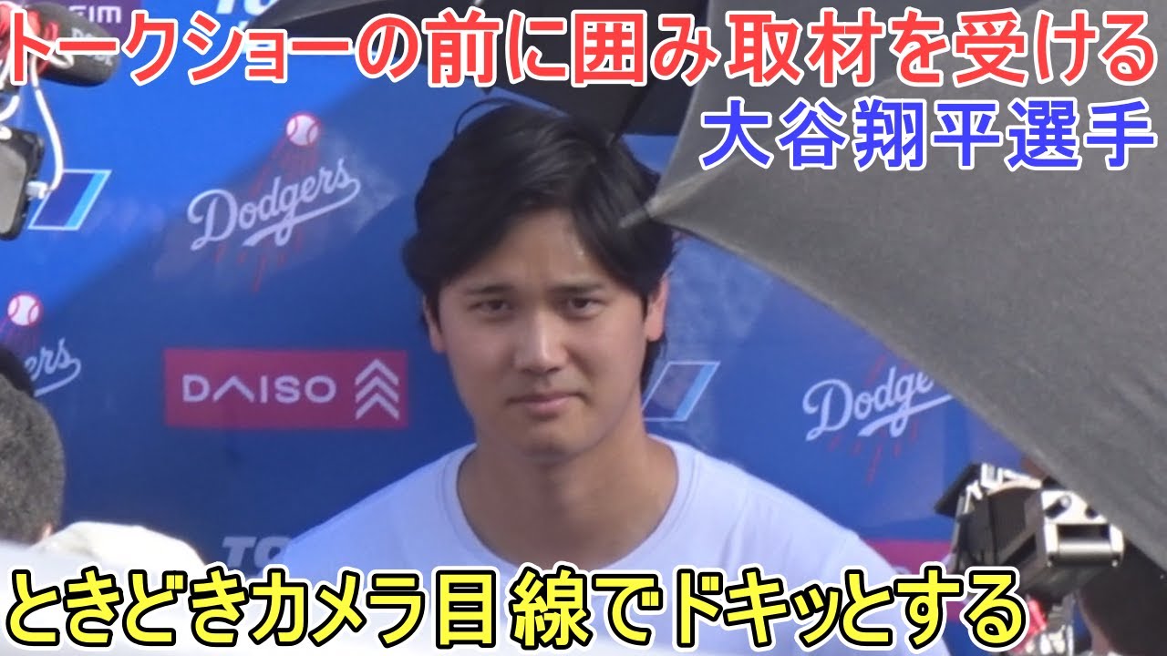 トークショーの前に囲み取材を受ける【大谷翔平選手】Dodger Fest 2026
