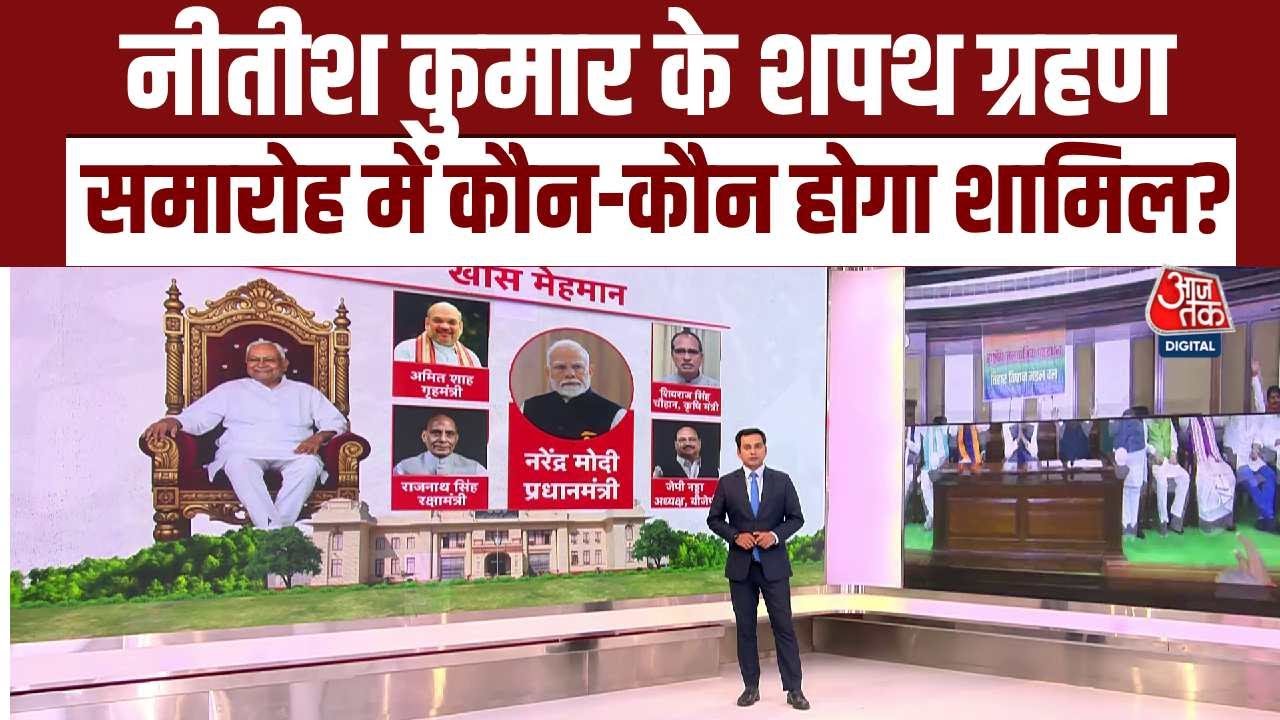 Bihar CM Nitish Kumar Oath Ceremony: नीतीश कुमार के शपथ ग्रहण समारोह में कौन-कौन होगा शामिल?