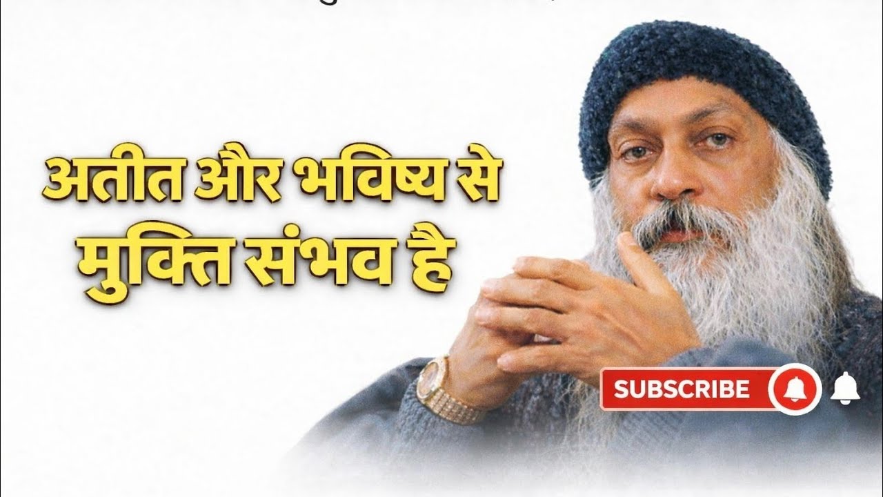 अतीत और भविष्य से मुक्ति कैसे पाएँ? | ओशो की गहरी आध्यात्मिक बात
