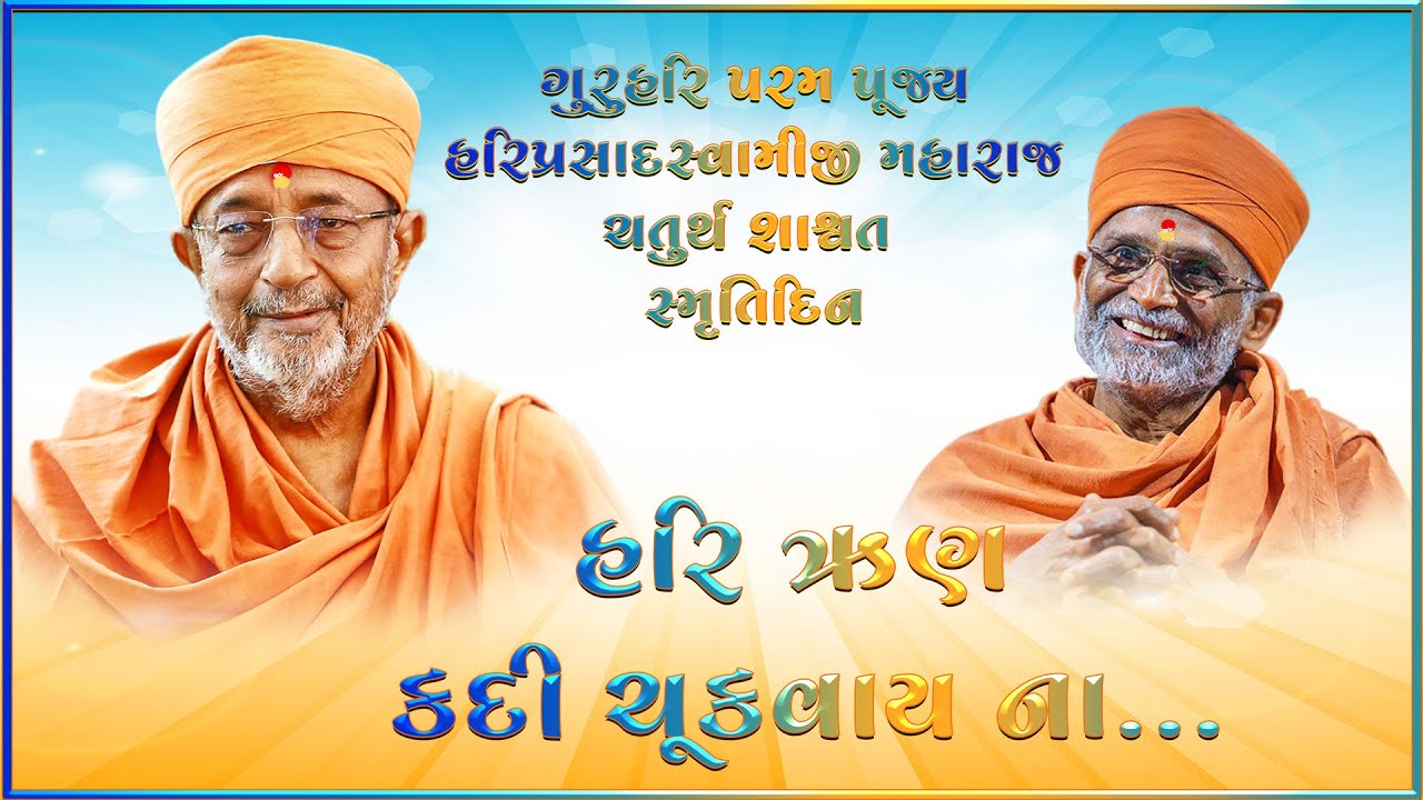 Anant Runn Hari Tana keme kari chukavay na