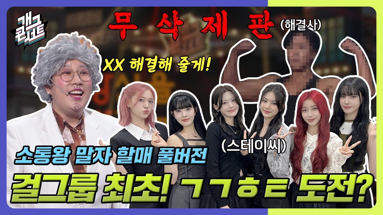 [무삭제풀버전✂] 4세대 아이돌 스테이씨! 비법 전수받고 뮤뱅 출근길이 달라진 이유는? '소통왕 말자 할매' [개그 콘서트/Gag Concert] | KBS 240707 방송