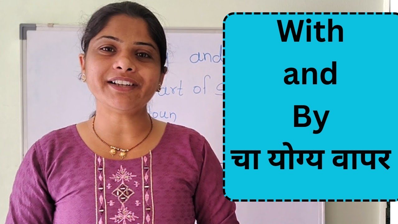 With & By चा योग्य वापर ।। इंग्रजी शिका सोप्या पद्धतीने ।।