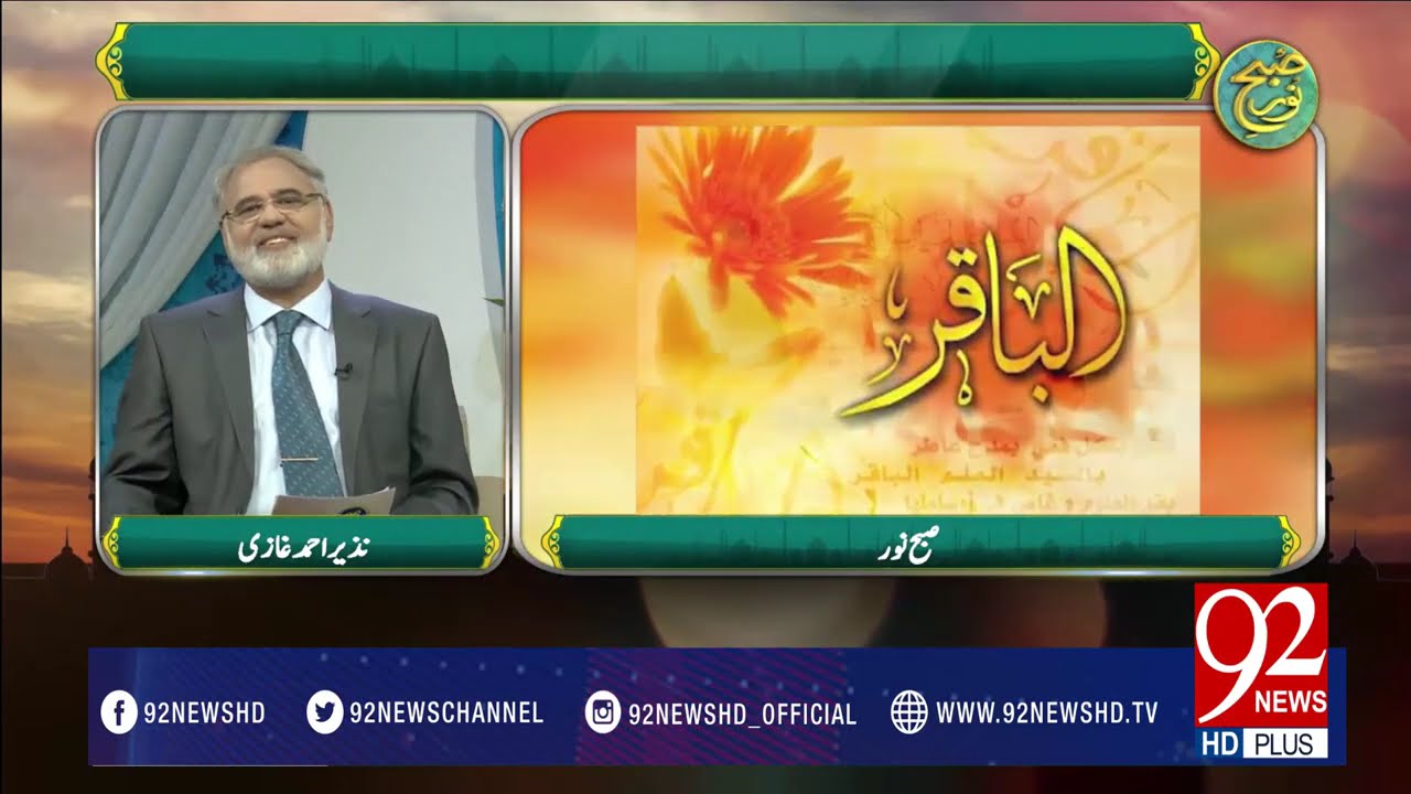Subh e Noor (Syedna Imam Baqir A.S) -30-03-2017- 92NewsHDPlus