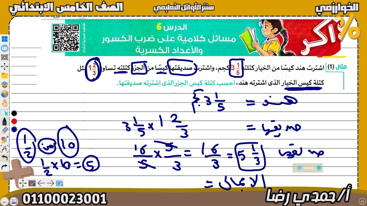 الصف الخامس الابتدائي مراجعة ضرب الاعداد الكسريه ومسائل كلامية وتحويل إلى كسر فعلى 