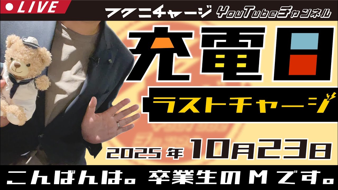 【ラジオLIVE】これでホントのほんとに最後【充電日：ラストチャージ】