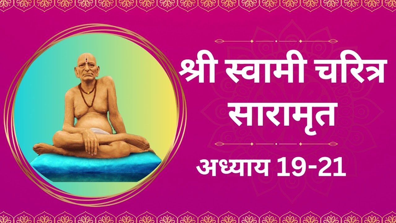 श्री स्वामी चरित्र सारामृत । अध्याय 19-21 । Shri Swami Charitra Saramrit