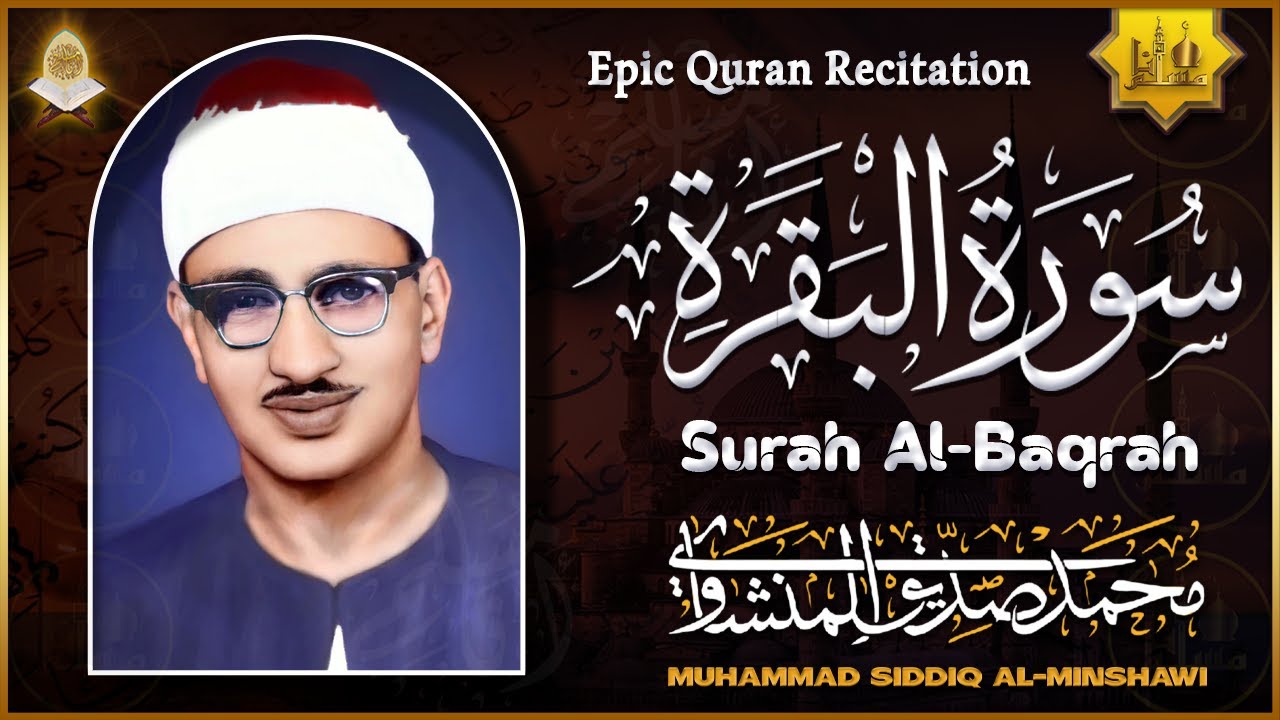 سورة البقرة كاملة محمد صديق المنشاوي - راحة نفسية - Sourat Al Baqara Muhammad Siddiq Al Minshawi