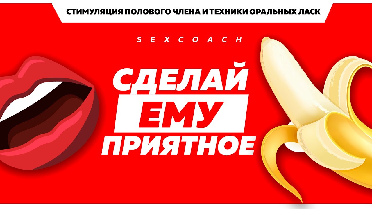 Стимуляция полового члена и Техники оральных ласк.