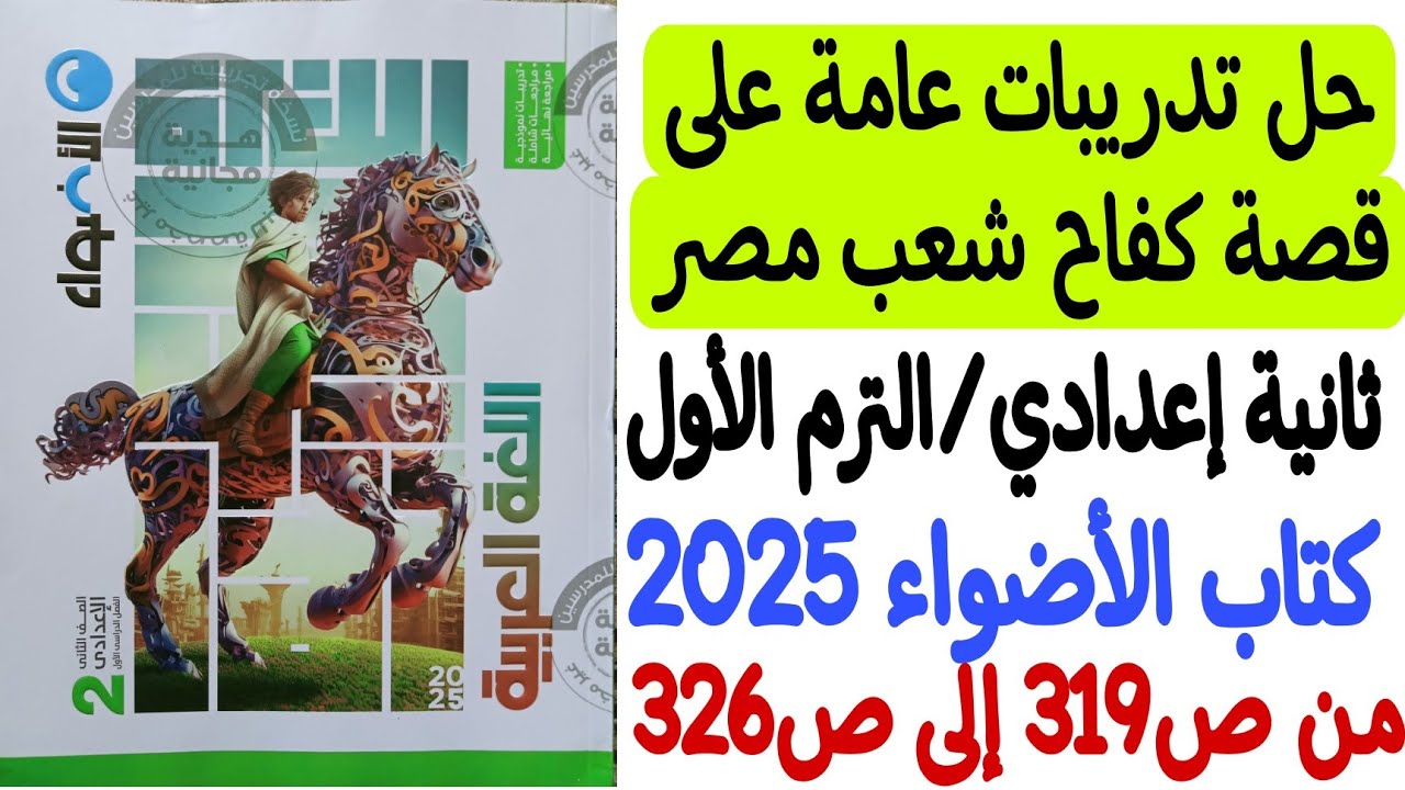 حل تدريبات عامة على قصة ( كفاح شعب مصر ) - كتاب الأضواء 2025 ثانية إعدادي/ترم أول من ص319 إلى ص326