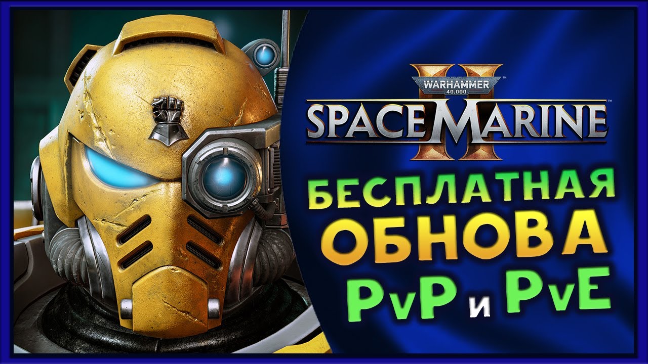 Новые PvP и PvE в Warhammer 40,000: Space Marine 2 - на первый год игры
