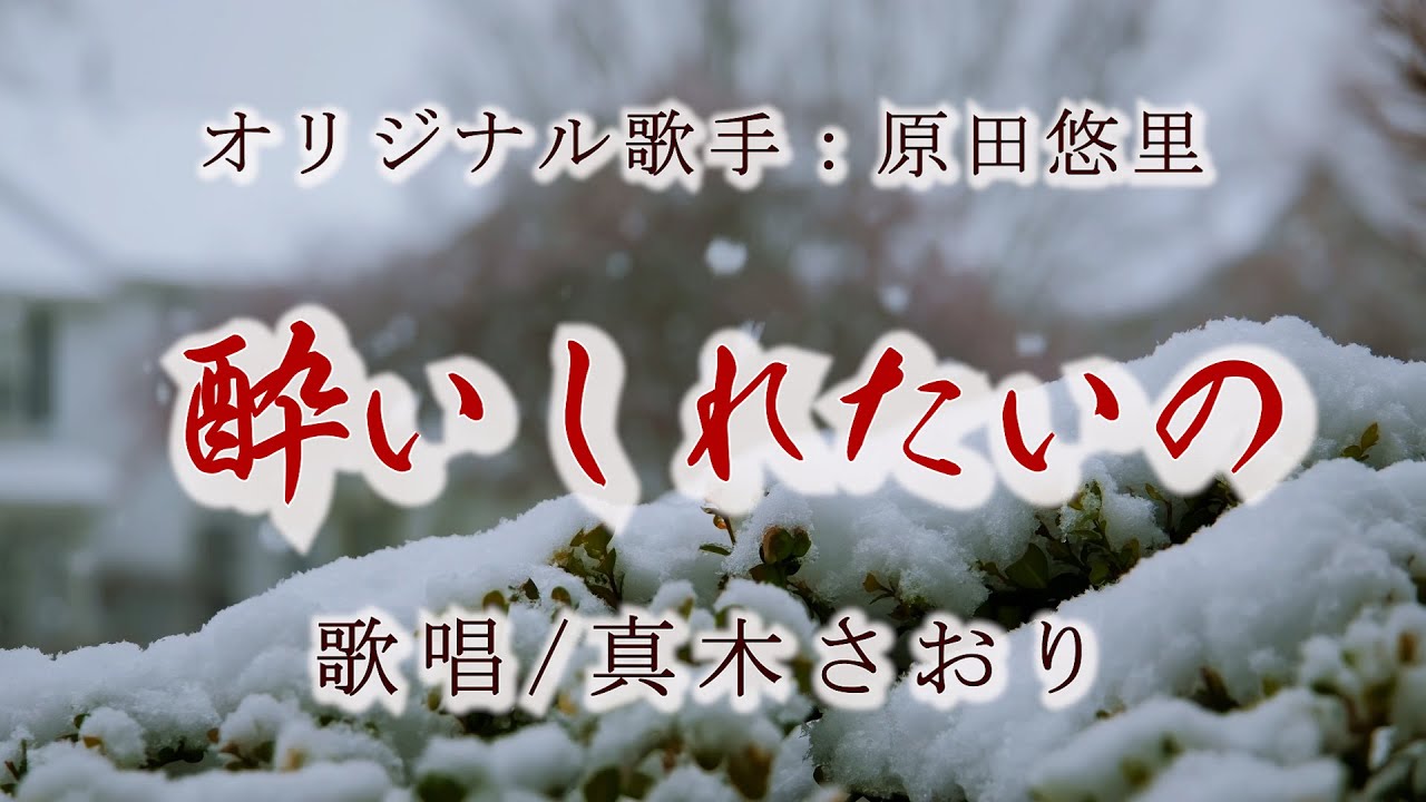 酔いしれたいの（原田悠里さん）唄/真木さおり