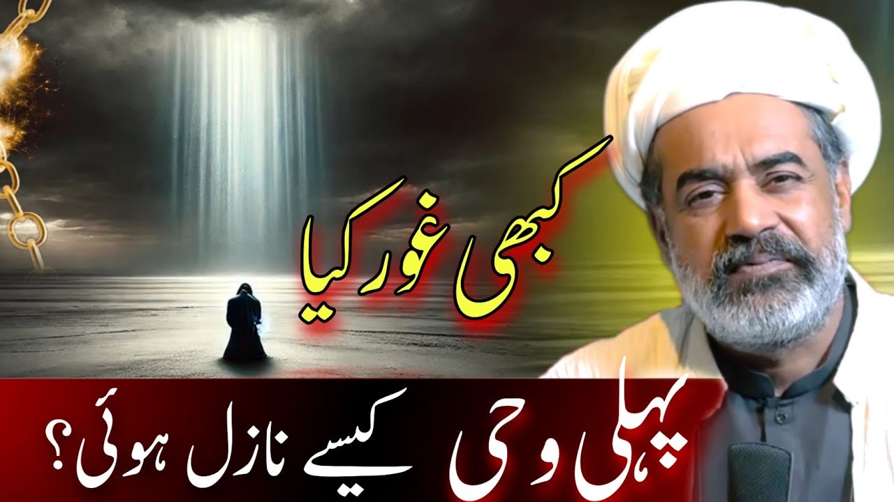How the First Wahi Changed the World Forever - Sahibzada Asim Maharvi