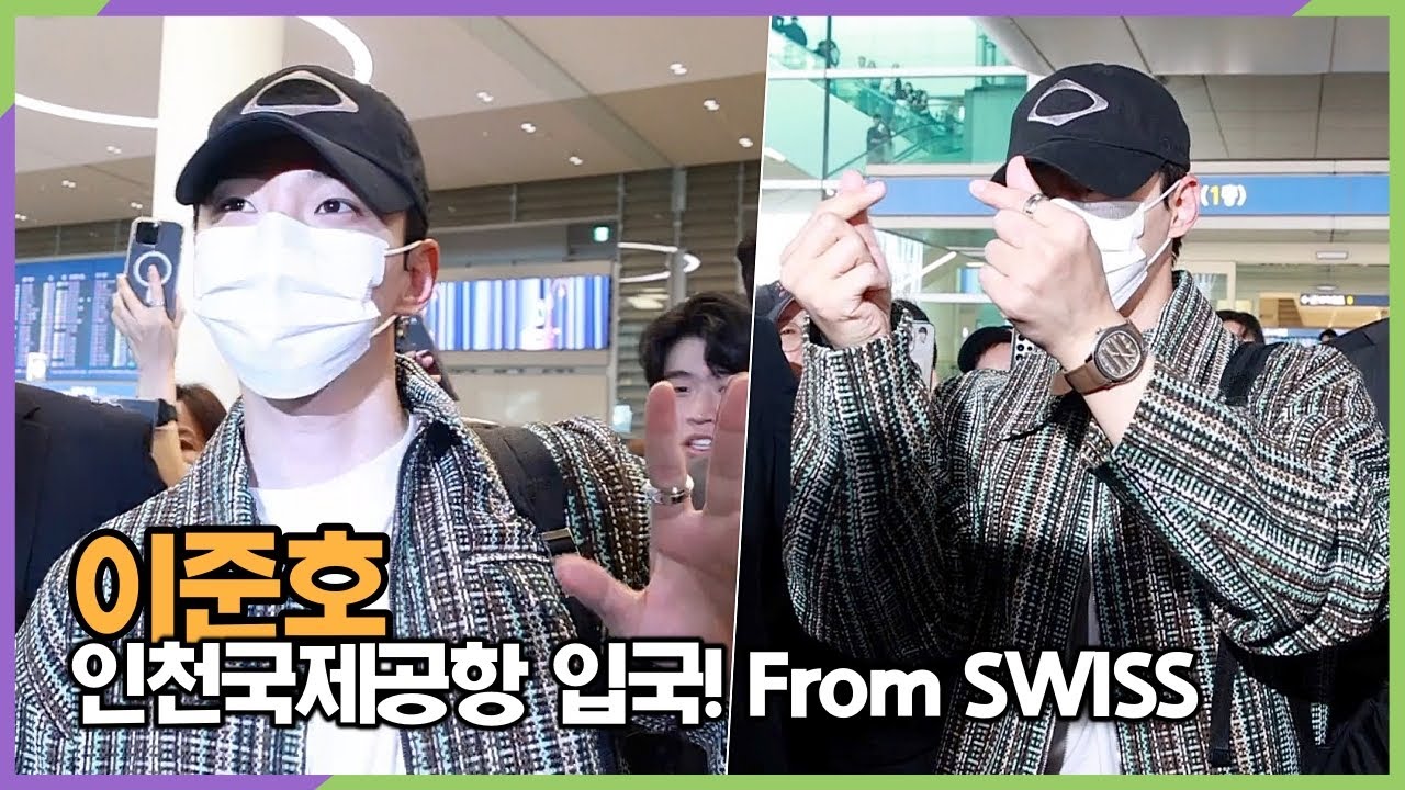 이준호, 스위스에서 가져 온 하트에 심쿵 (인천공항 공항패션)