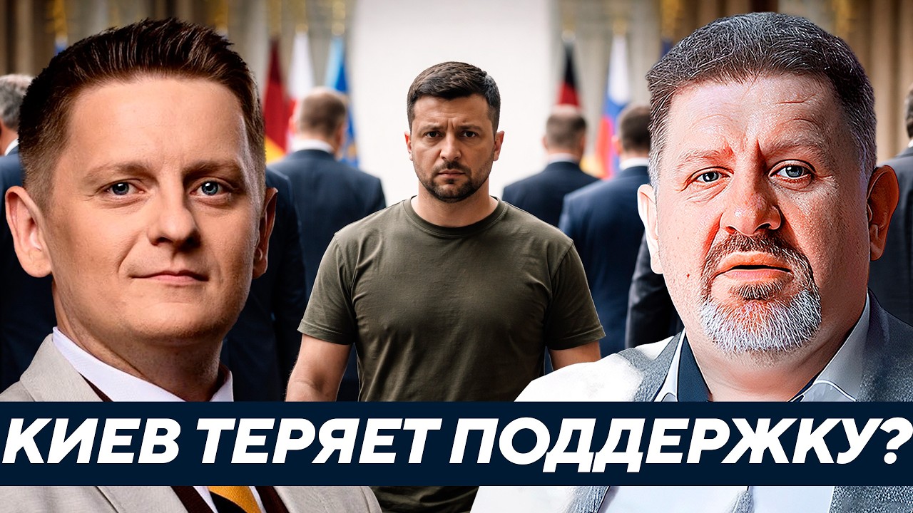 Бондаренко: Конец поддержки Киева? Что скрывается за скандалами вокруг Зеленского