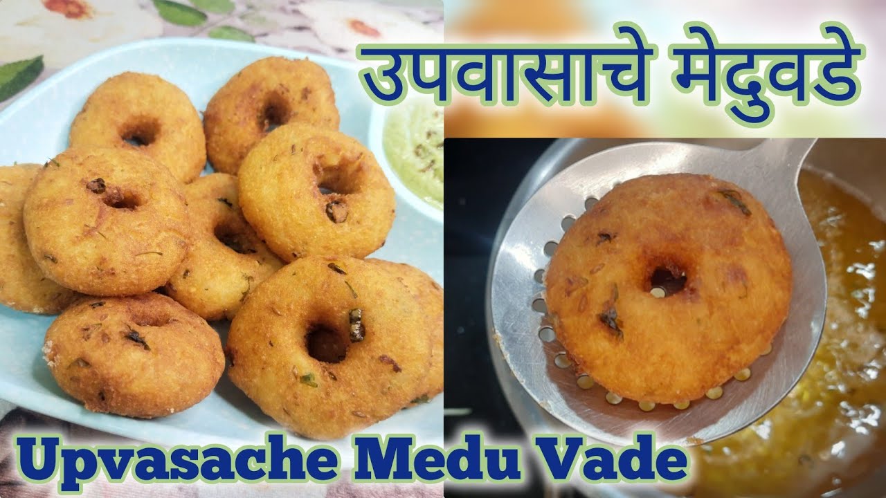 Shravan Somvar Special Upvasache Meduvade| श्रावणविशेष उपवासाचे मेदुवडे|Farali Recipe|Vrat ka khana
