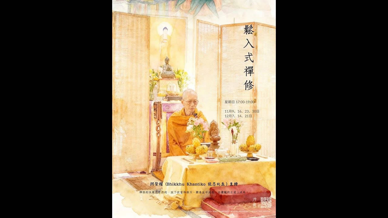 阿贊耀（Bhikkhu Khantiko 能忍比丘 主持【鬆入式禪修課程】| 2025-12-14 星期日 1700-1900 |¦ 淨薈 ¦