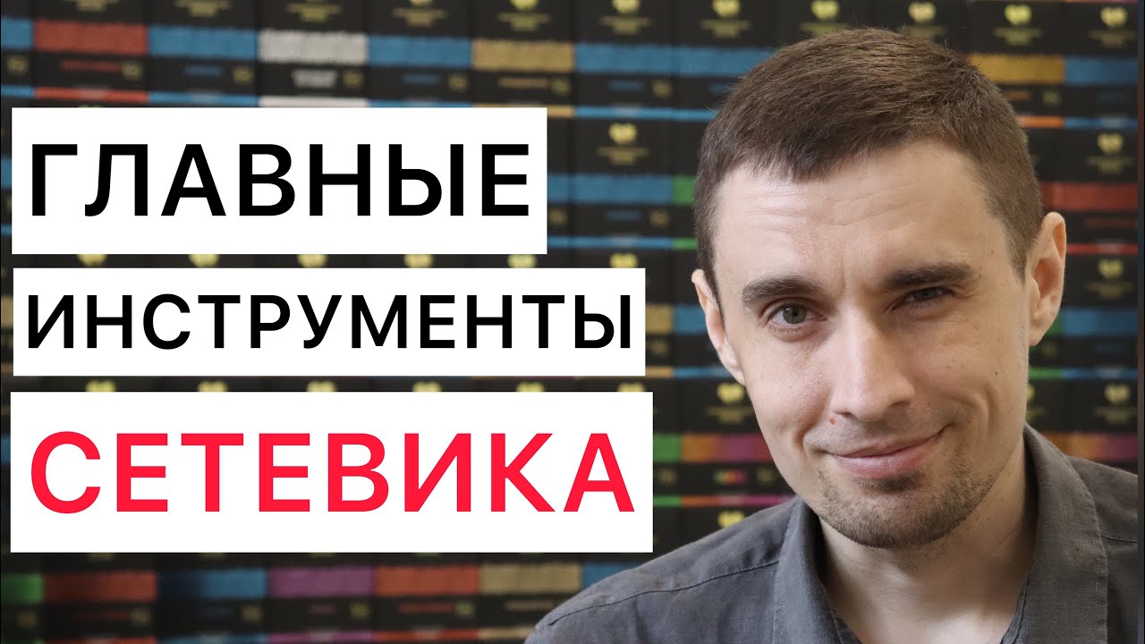 Инструменты сетевика. Рекрутинг в МЛМ онлайн и оффлайн