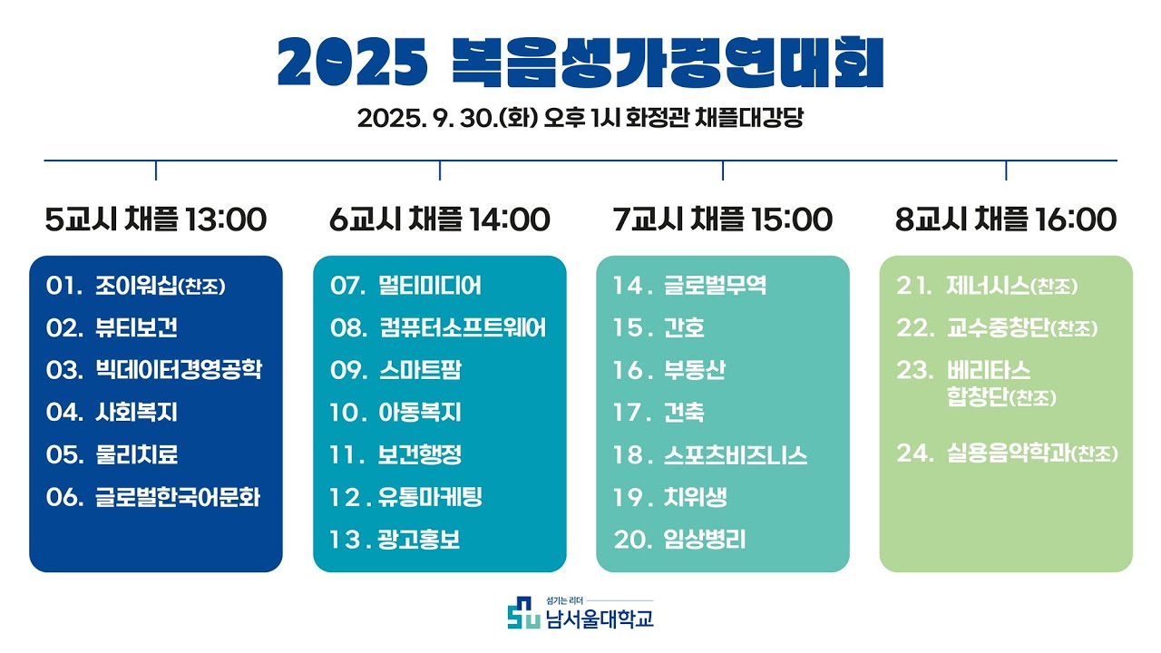 2025 남서울대학교 복음성가경연대회(풀버전)